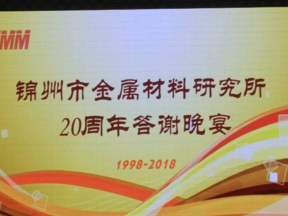錦州市金屬材料研究所成立20周年