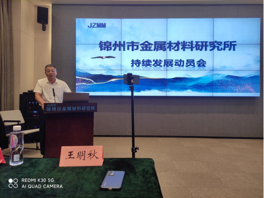 錦州市金屬材料研究所持續(xù)發(fā)展動(dòng)員會(huì)